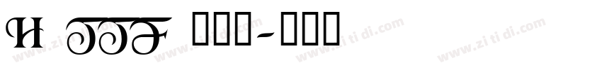 H TTF 不明体字体转换